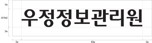 우정정보관리원 로고:가로:5a,63a,5a, 세로:5a,A(10a),5a 비율, 각각의 비율을 이어 나오는 가운데 큰 사각형 안에 우정정보관리원 문자