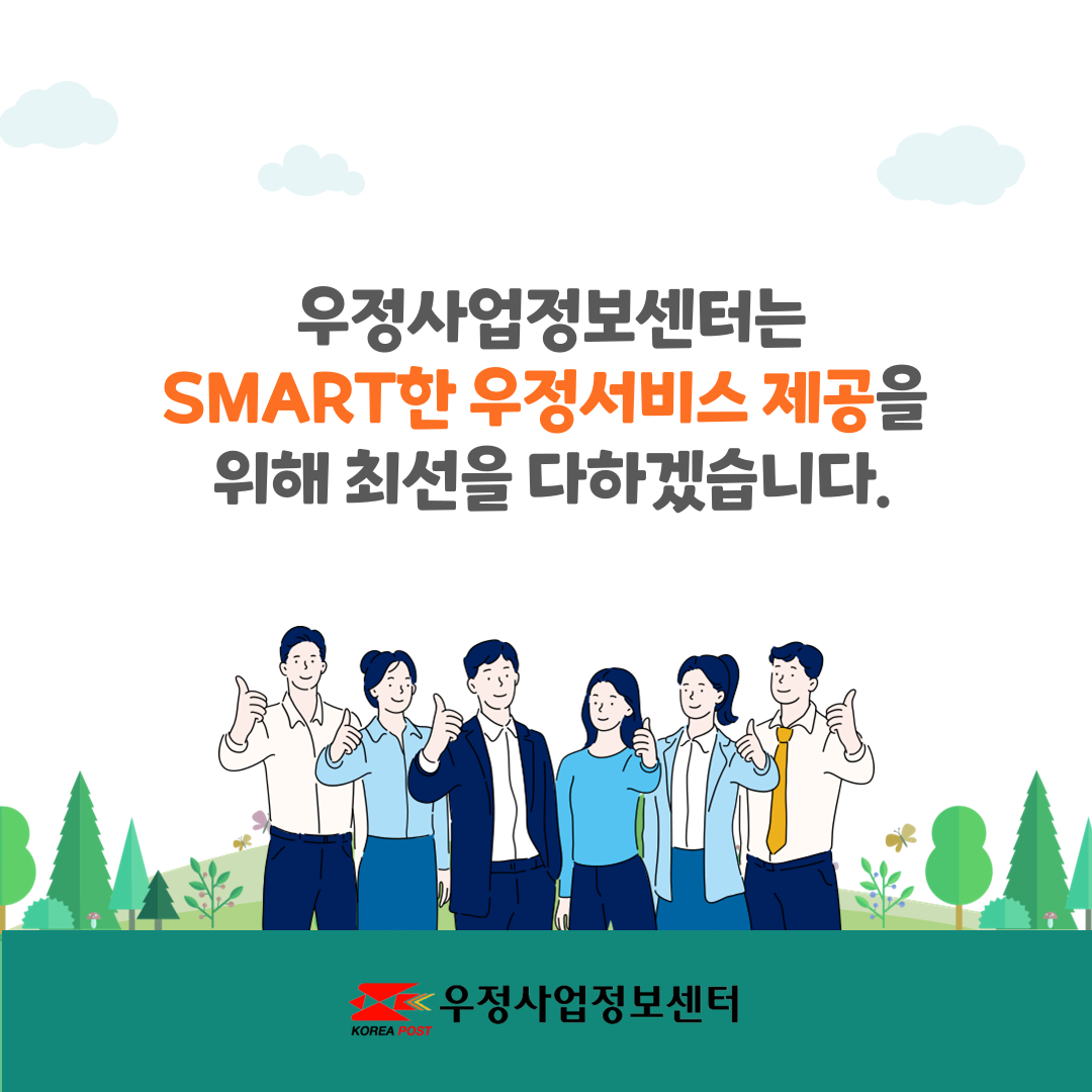 우정사업정보센터는 SMART한 우정서비스 제공을 위해 최선을 다하겠습니다. 우정사업정보센터