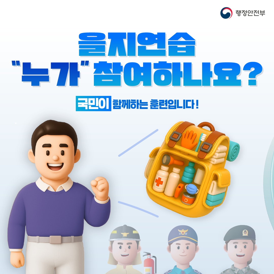 행정안전부

을지연습 누가 참여하나요?
국민이 함께하는 훈련입니다!