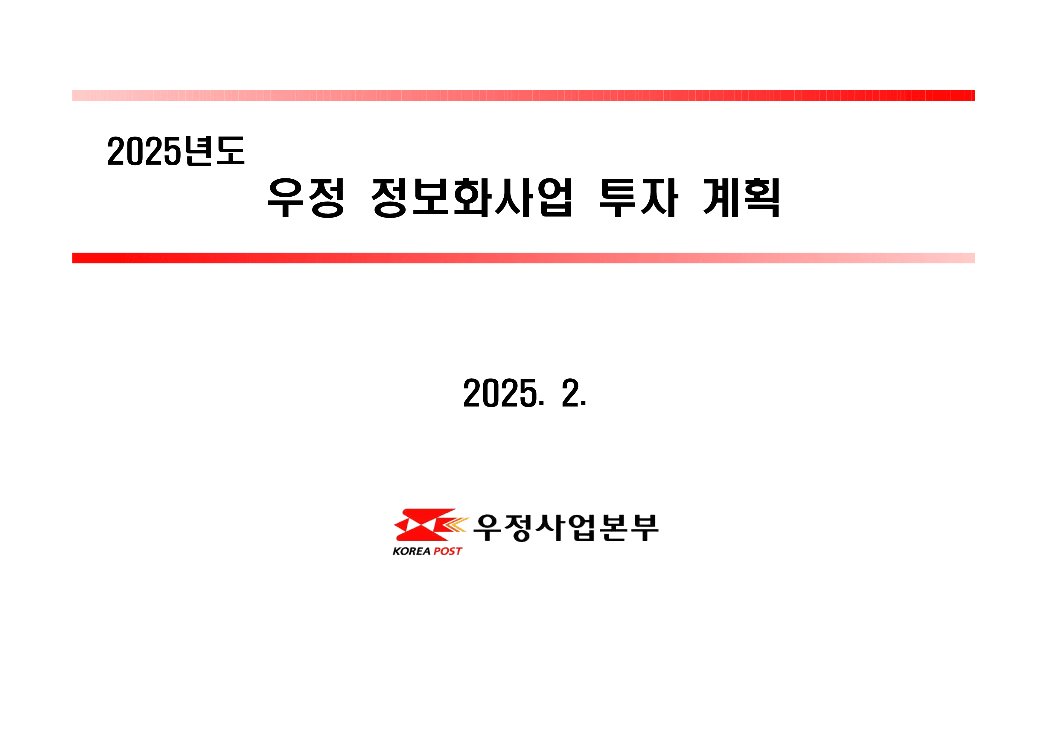 정보화사업계획문서입니다.