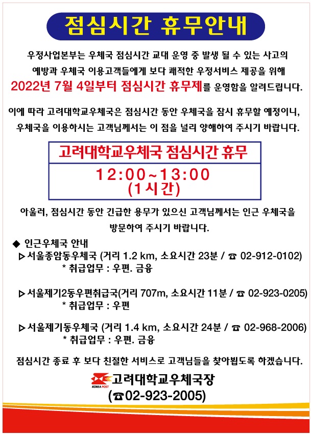 고려대학교우체국 점심시간 휴무안내문