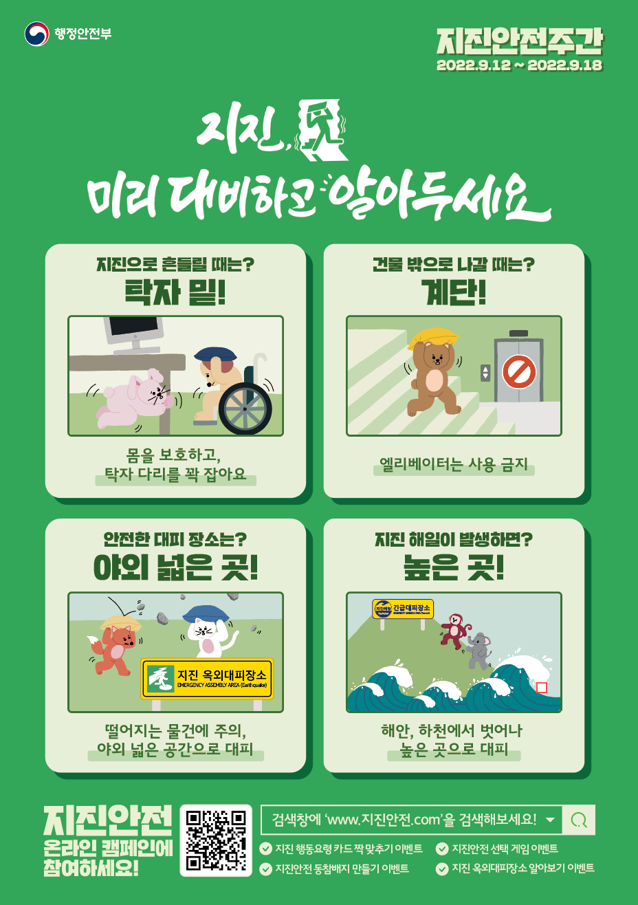 지진,
미리 대비하고 알아두세요.