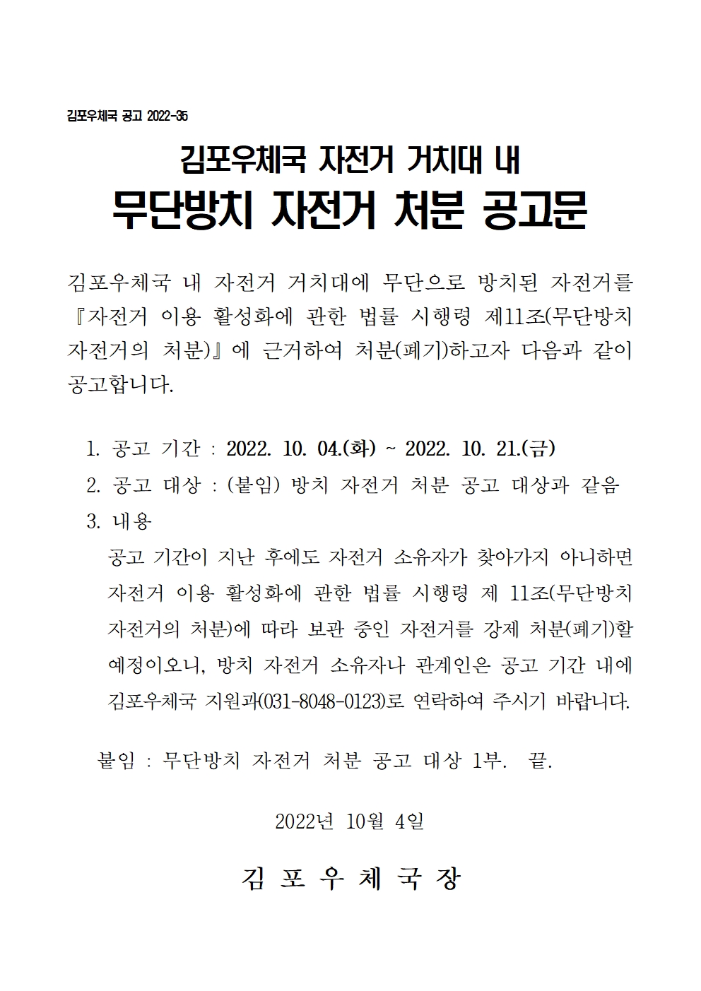 김포우체국 자전거 거치대 내 무단방치 자전거 처분 공고문
공고기간 : 2022.10.04.~2022.10.21.