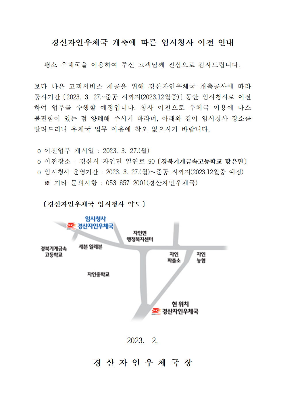 경산자인우체국 개축공사가 진행됨에 따라
준공 전까지 임시청사로 이전하여 운영함을 알려드립니다.