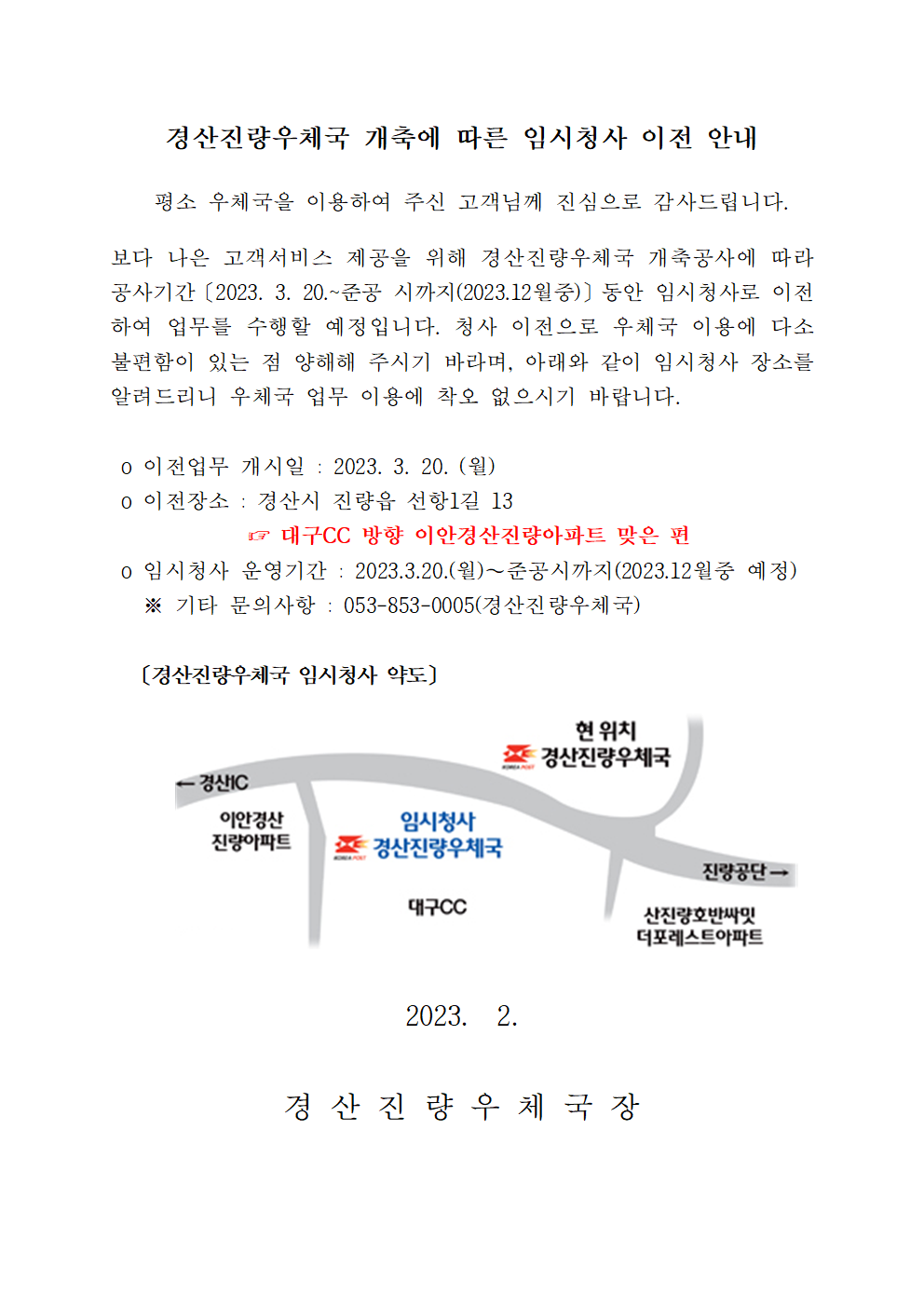 경산진량우체국 개축공사가 진행됨에 따라
준공 전까지 임시청사로 이전하여 운염함을 알려드립니다