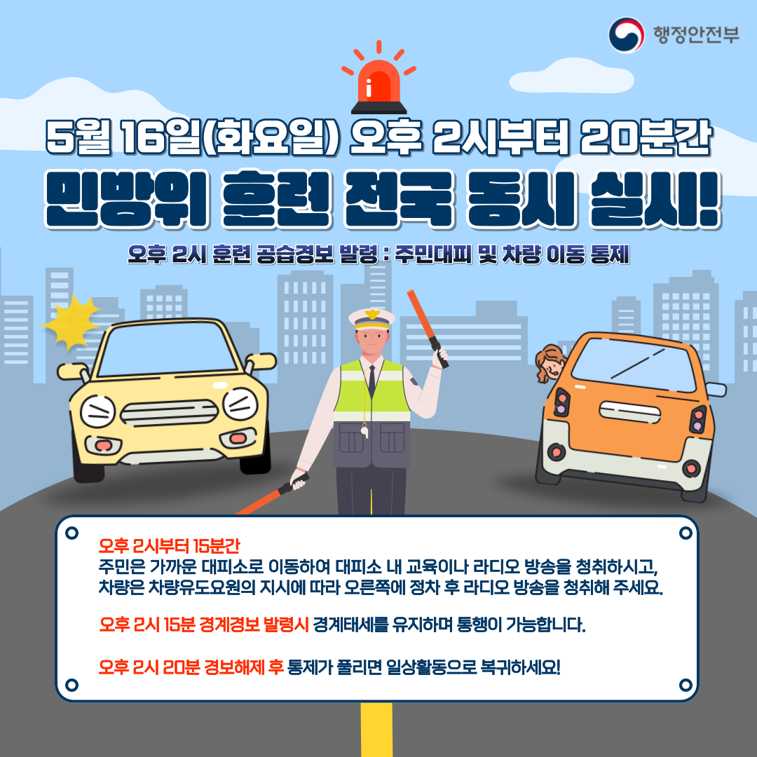  경산우체국 제414차 민방위의 날 민방위 훈련 실시합니다.



 1. 훈련일시 : 2023.5.16. (화) 14 :00 ~ 14 :20



 2. 대      상 : 전 직원



3. 내       용 : 적 공습대비 대피, 직장민방위 동원 및 훈련 등

