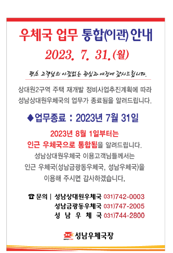 상대원2구역 주택 재개발 정비사업추진계획에 따라 
성남상대원우체국의 업무가 종료됨을 알려드립니다.