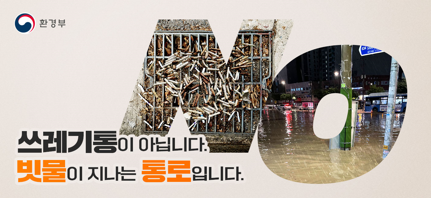 쓰레기통이 아닙니다. 
빗물이 지나는 통로입니다.