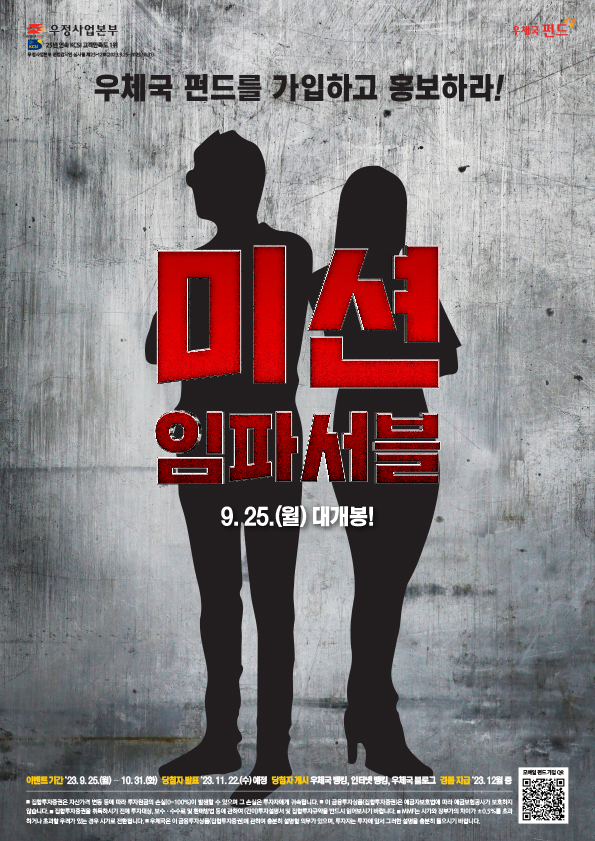 우체국 펀드를 가입하고 홍보하라!
미션 임파서블

9월.25일.(월) 대개봉!
이벤트기간`23.9.25(월)~10.31(화) 당첨자발표 `23.11.22(수)예정 담첨자게시 우체국뱅킹, 인터넷뱅킹, 우체국 블로그 경품지급 `23.12월 중