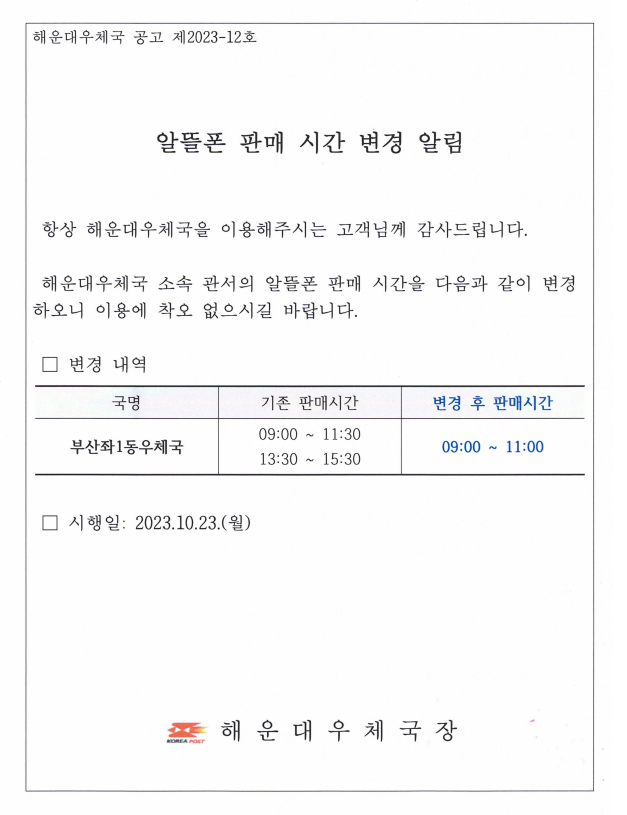 알뜰폰 판매 변경시간 알림
