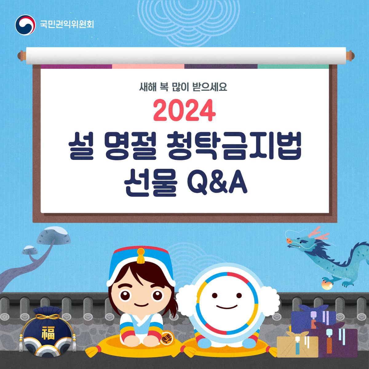 국민권익위원회
새해 복 많이 받으세요
2024 설 명절 청탁금지법 선물 Q&A