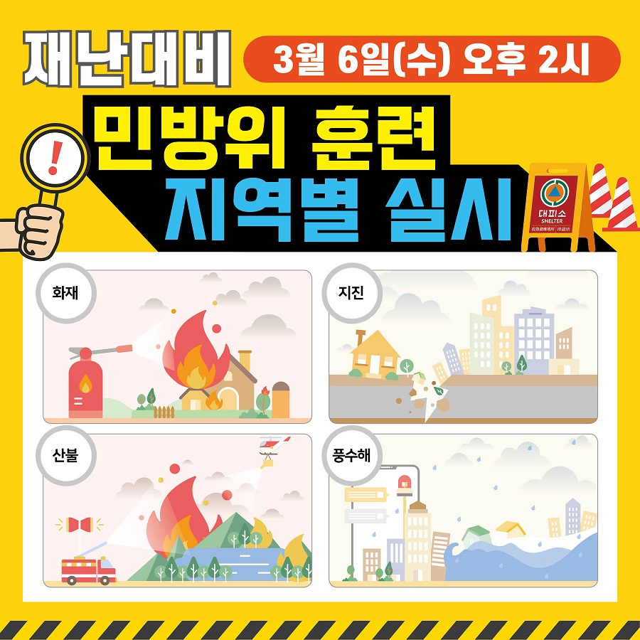 재난대비 3월6일(수) 오후 2시 민방위 훈련 지역별 실시
화재, 재진,산불,풍수해
