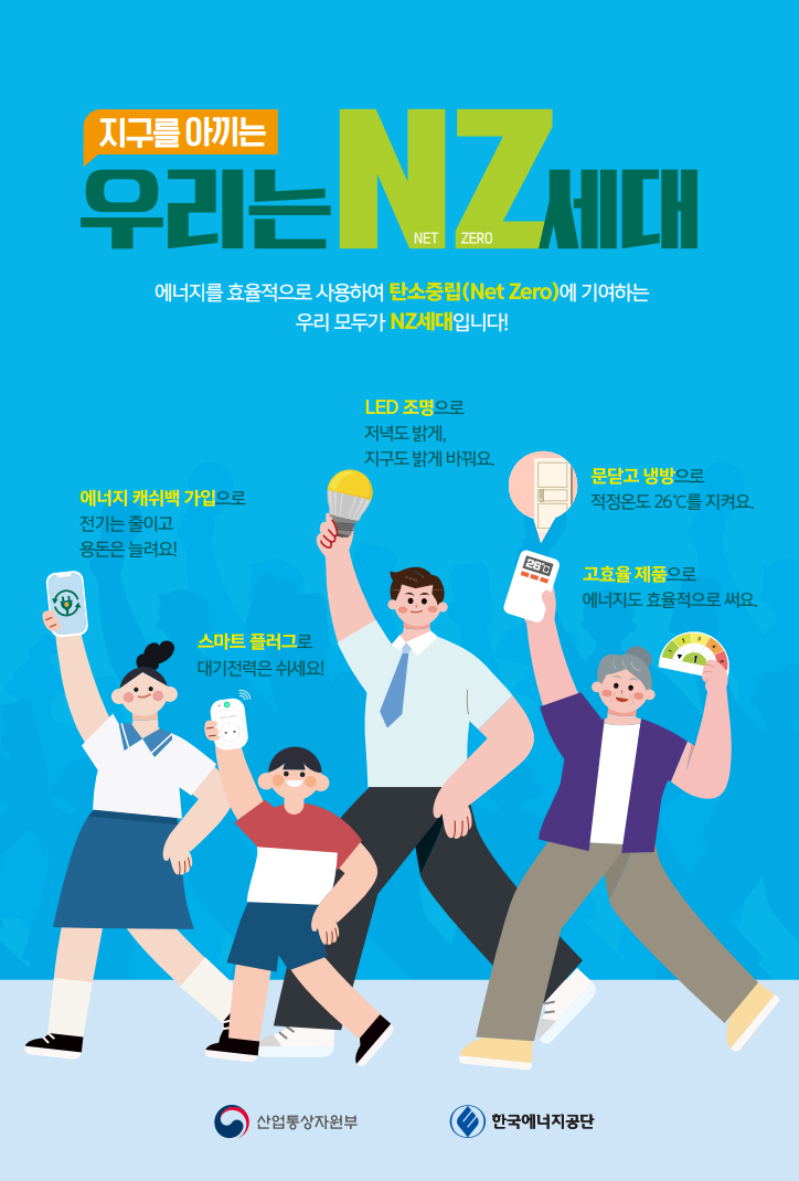 지구를 아끼는 우리는 NET ZERO 세대
에너지를 효율적으로 사용하여 탄소중립(Net Zero)에 기여하는 우리 모두가 NZ세대입니다!