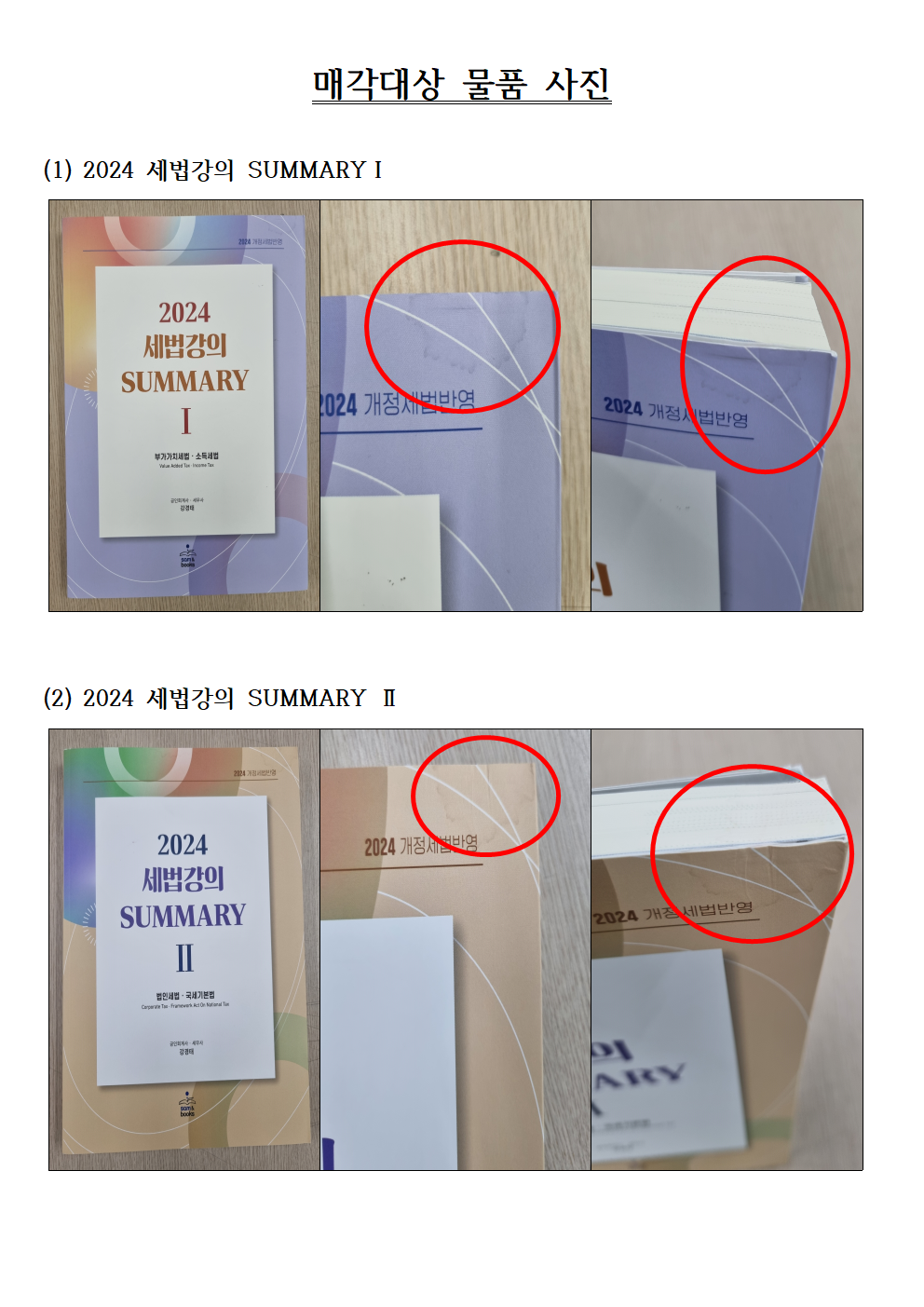 매각대상 물품 사진

(1) 2024 세법강의 SUMMARYⅠ

(2) 2024 세법강의 SUMMARY Ⅱ





