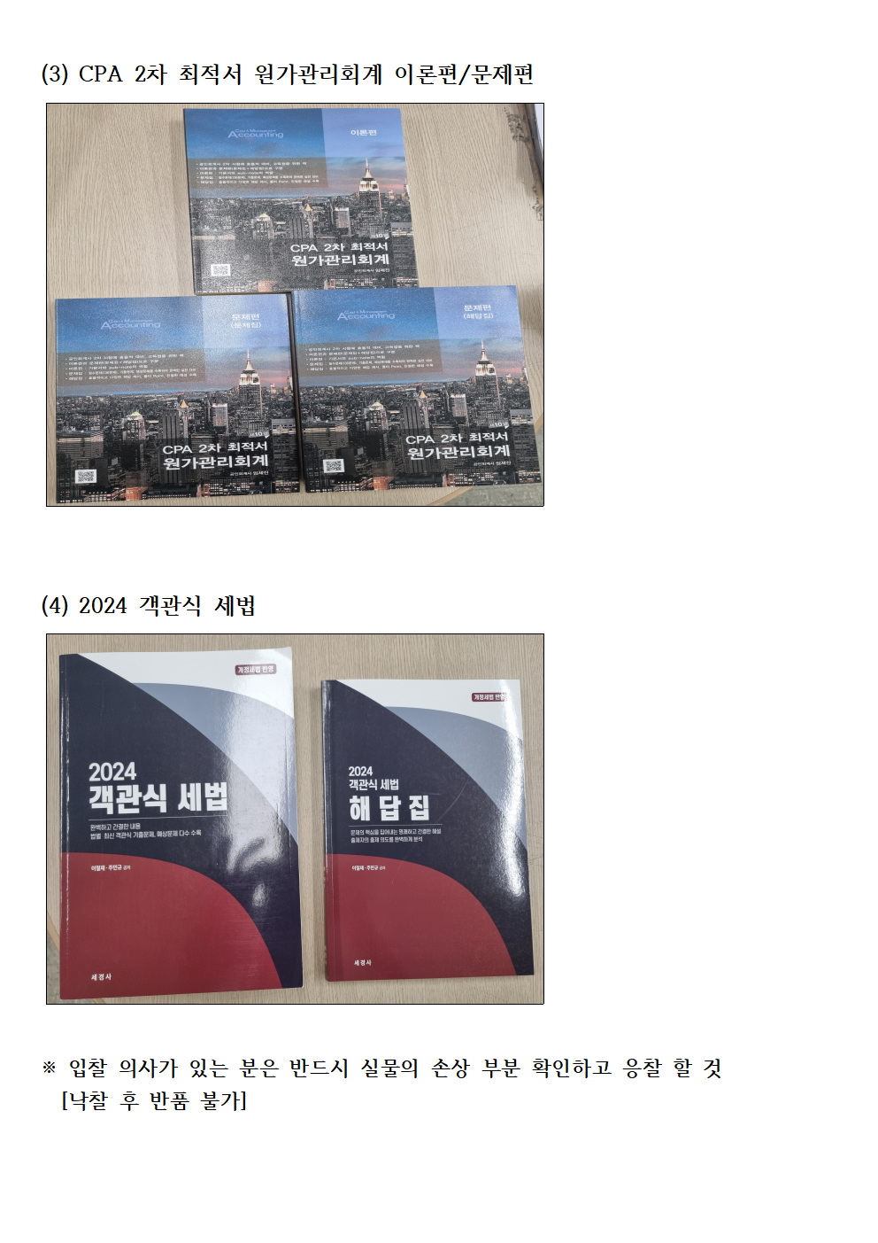 (3) CPA 2차 최적서 원가관리회계 이론편/문제편

(4) 2024 객관식 세법

※ 입찰 의사가 있는 분은 반드시 실물의 손상 부분 확인하고 응찰 할 것
  [낙찰 후 반품 불가]

