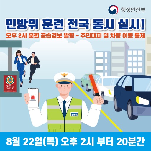민방위 훈련 전국 동시 실시!
오후 2시 훈련 공습경보 발령 - 주민대피 및 차량 이동 통제
8월 22일(목) 오후 2시부터 20분간