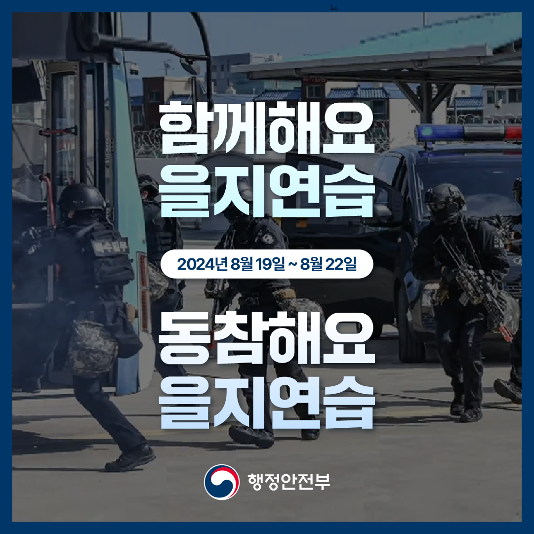 함께해요
을지연습
2024년8월19일~8월22일
동참해요
을지연습
행정안전부

