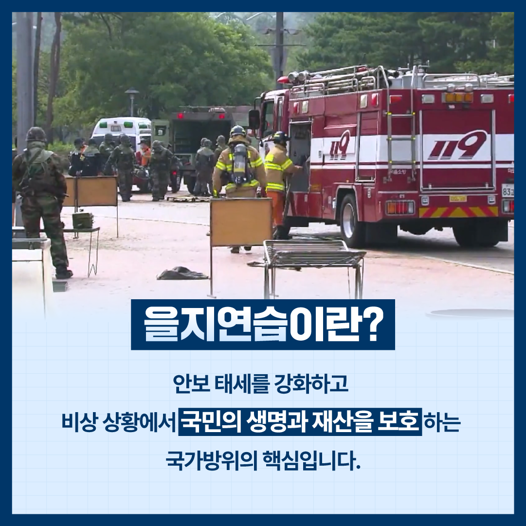 을지연습이란?
안보태세를 강화하고 비상상황에서 국민의 생명과 재산을 보호하는 국가방위의 핵심입니다.