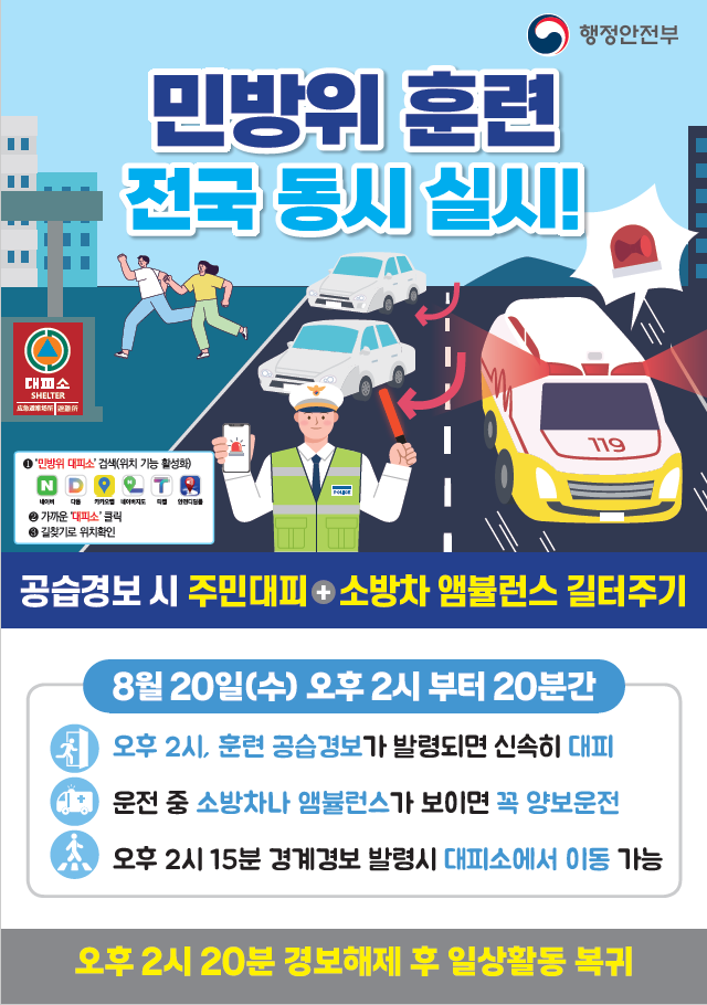 2025년 민방위 훈련 (8.20.) 안내