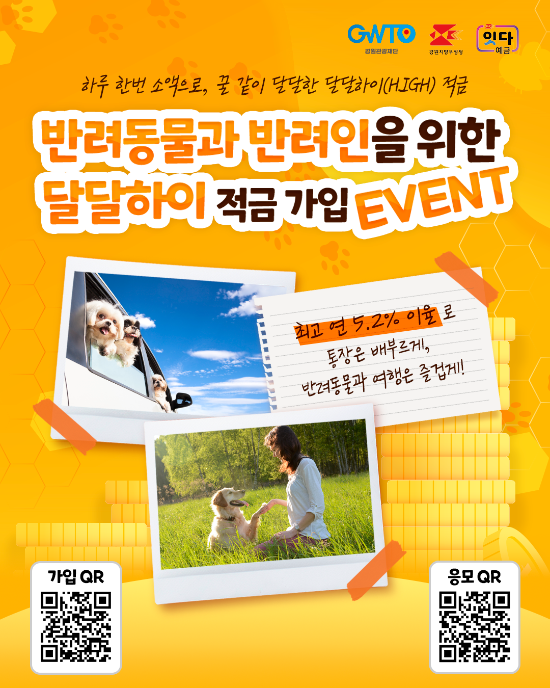     펫과 함께 떠나는 강원여향 적금 가입 EVENT 7. 13.(월) ~ 9. 14.(월) 반려동물과 반려인을 위한 달달하이 적금 가입 이벤트 최고 연 5.2% 이율로 통장은 배부르게, 반려동물과 여행은 즐겁게! 유의사항 - 금융상품 계약 체결 전 금융상품설명서와 약관을 확인하시기 바랍니다. - 우체국 예금은 국가가 전액 보장합니다. - 게약에 (가)압류, 질권설정 등이 등록된 경우, 원금 및 이자지급이 제한될 수 있습니다. - 상품가입시에는 가입일 현재 우체국 창구 또는 인터넷 홈페이지 등에 게시된 상품 내용을 적용하며, 서비스 등의 상품 내용은 변동될 수 있습니다. - 기본이율은 상품가입일 현재 우체국 창구 또는 인터넷 홈페이지(www.epostbank.go.kr) 등에 게시된 기간별 이율을 적용합니다. - (우대금리가 있을 경우) 상품별 최고금리는 우대금리 조건 충족 시 제공 가능합니다. - 마케팅 정보 활용에 동의한 고객에 한하여 당첨자 선정 및 경품지급이 가능합니다. - 본 이벤트는 우체국의 사정으로 변경 또는 조기 종료될 수 있으며, 경품은 사정상 동일 금액대의 다른 상품으로 변경될 수 있습니다. 우정사업본부 준법감시인 심사필 제 03260604-08-065호(26.06.15 ~ 26.12.31)