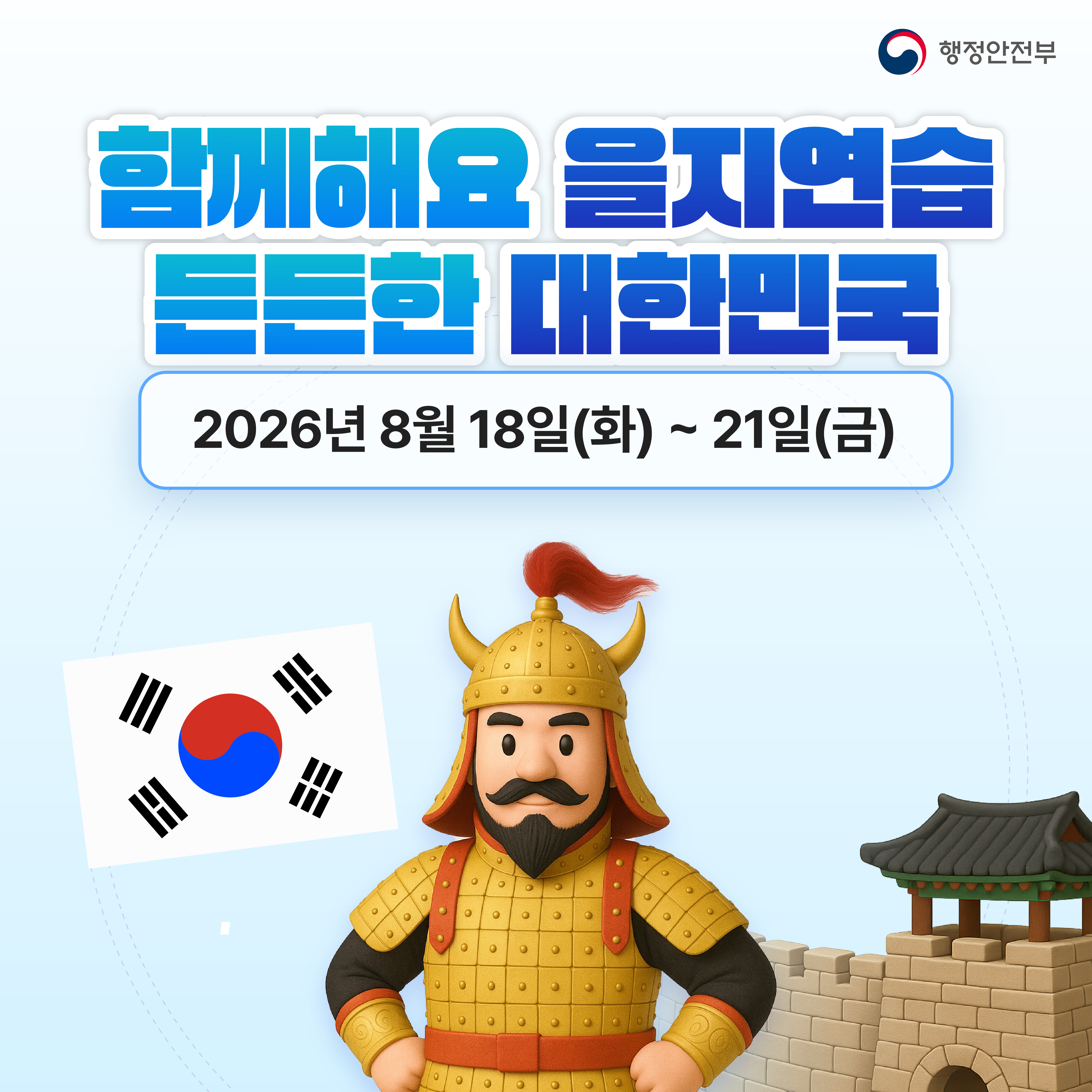 행정안전부
함께해요 을지연습
든든한 대한민국
2026년 8월 18일(화) ~ 21일(금)
