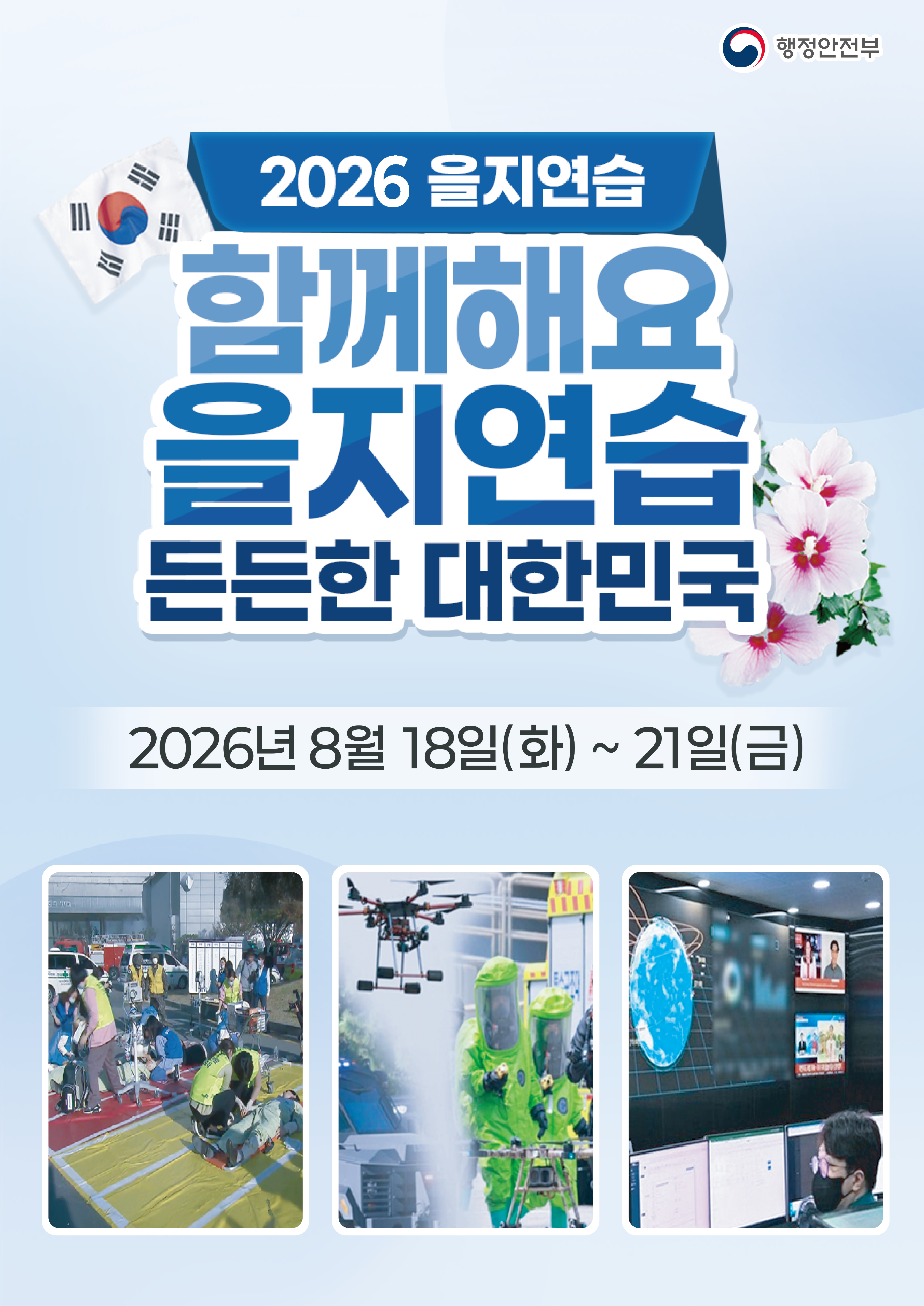 2026년 을지연습 포스터 시안 