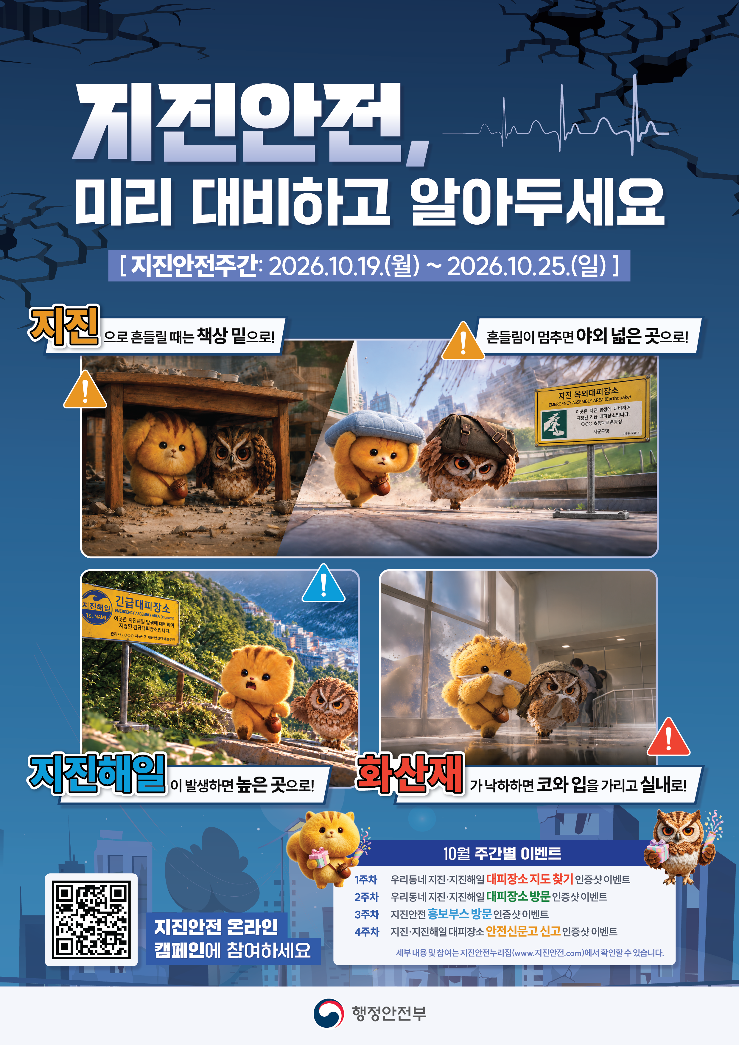 2026년 행정안전부 주관 지진안전주간 추진 알림 홍보